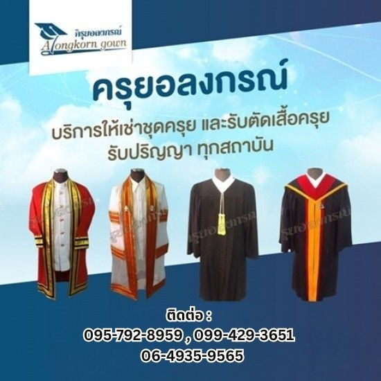 รับสั่งตัดใหม่ชุดครุยบัณฑิตชาย-หญิง