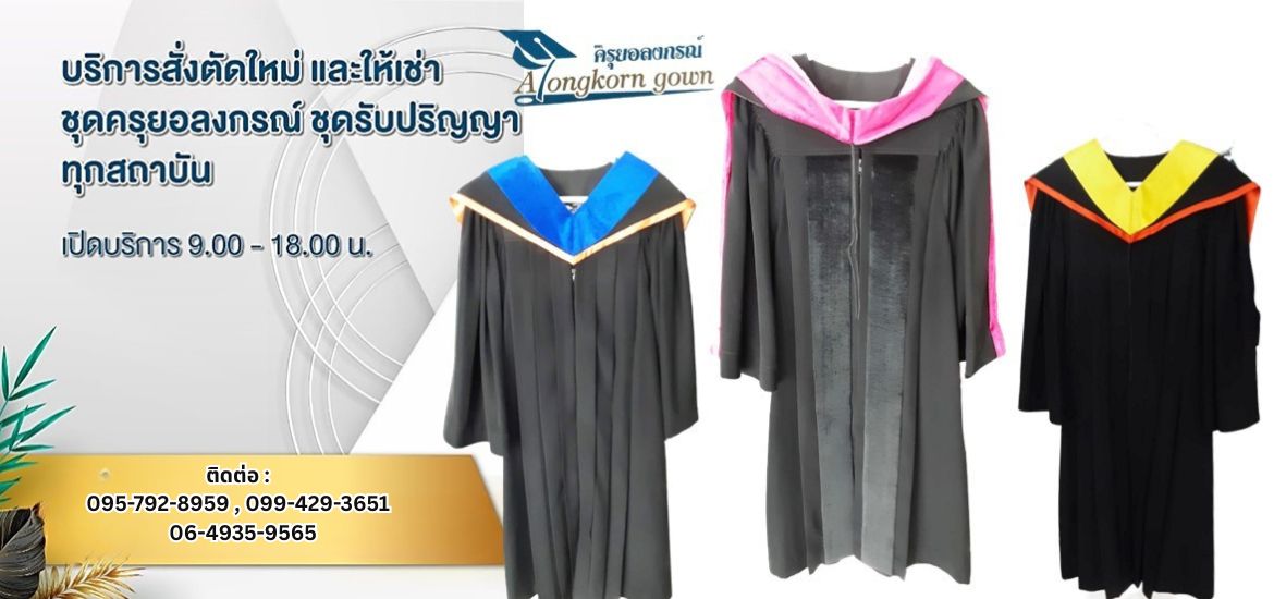 งานสั่งตัดใหม่ชุดครุยและให้เช่าเสื้อครุยอลงกรณ์