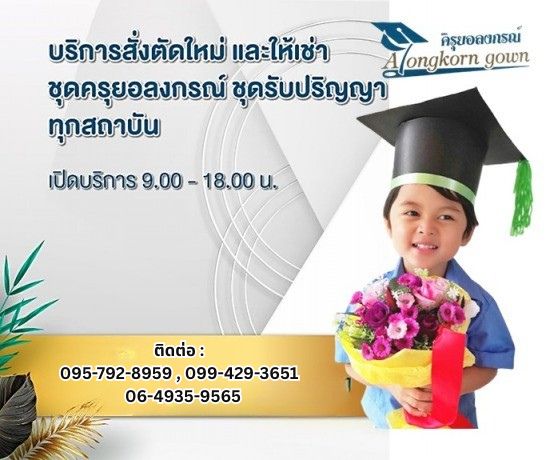 รับสั่งตัดใหม่ ชุดครุยอนุบาล รับสั่งตัดใหม่ ชุดครุยอนุบาล ชุดครุยบัณฑิตน้อย