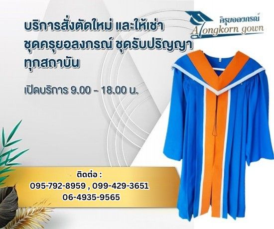 รับสั่งตัดใหม่ ชุดครุย ชุดรับปริญญา